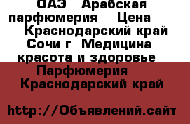 MUSKUS ОАЭ.  Арабская парфюмерия  › Цена ­ 100 - Краснодарский край, Сочи г. Медицина, красота и здоровье » Парфюмерия   . Краснодарский край